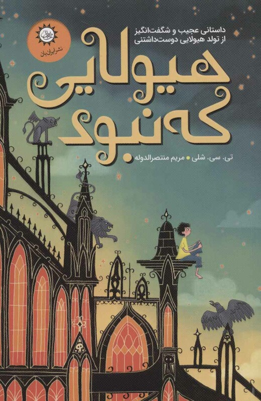 کتاب هیولایی که نبود 1