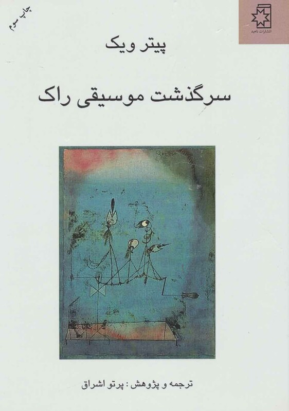 کتاب سرگذشت موسیقی راک