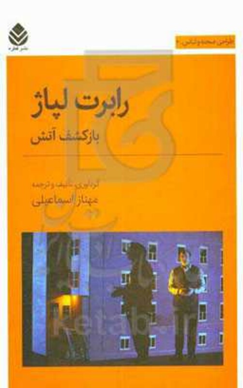 رابرت لپاژ باز کشف آتش