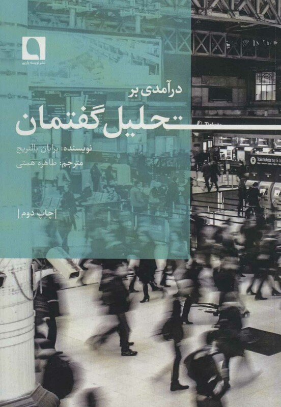 کتاب درآمدی بر تحلیل گفتمان