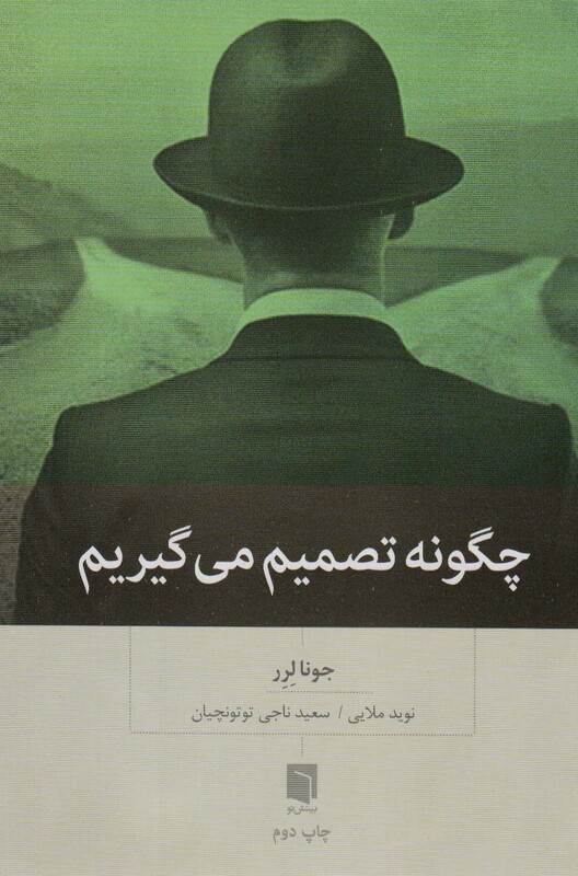 کتاب چگونه تصمیم می گیریم