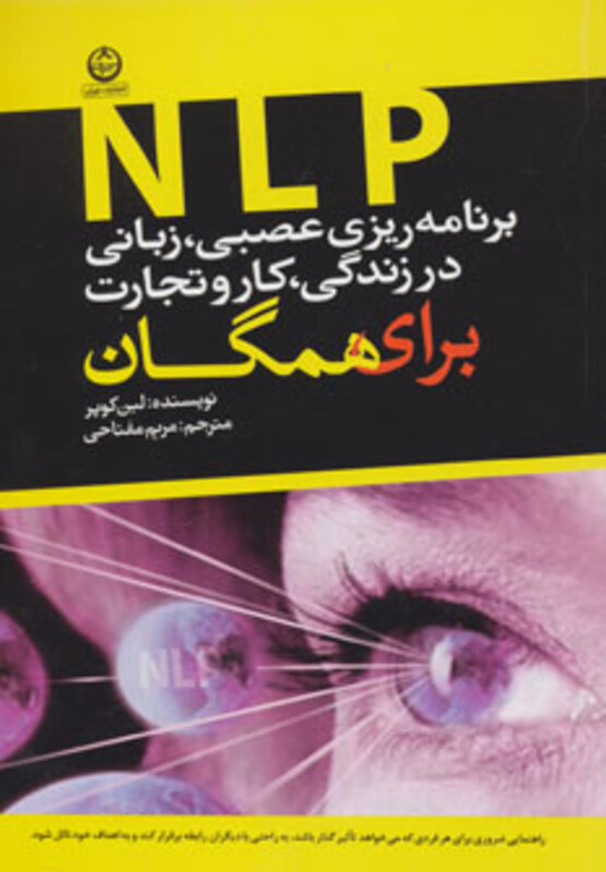کتاب برنامه ریزی عصبی زبانی نشر آلما