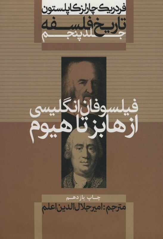 کتاب فیلسوفان انگلیسی از هابز تا هیوم از تاریخ فلسفه 5