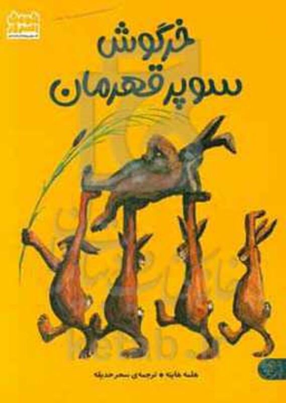 کتاب خرگوش سوپر قهرمان