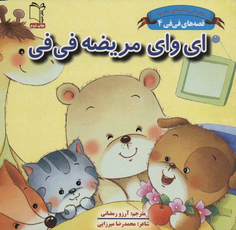 کتاب قصه های فی فی 4 ای وای مریضه فی فی