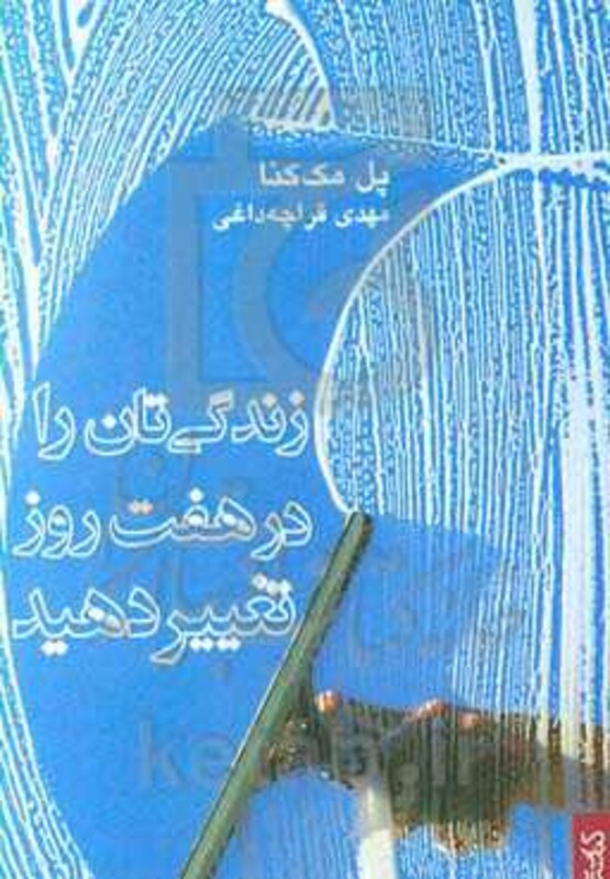 زندگی تان را در هفت روز تغییر دهید