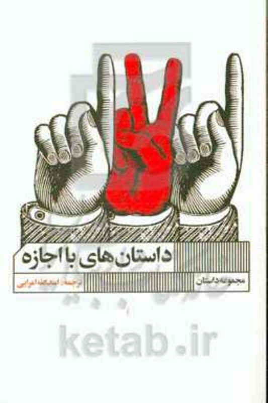 کتاب داستان های بااجازه