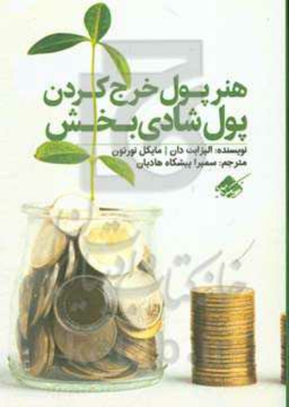 کتاب هنر پول خرج کردن پول شادی بخش