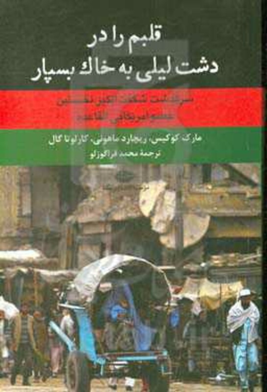 کتاب قلبم را در دشت لیلی به خاک بسپار