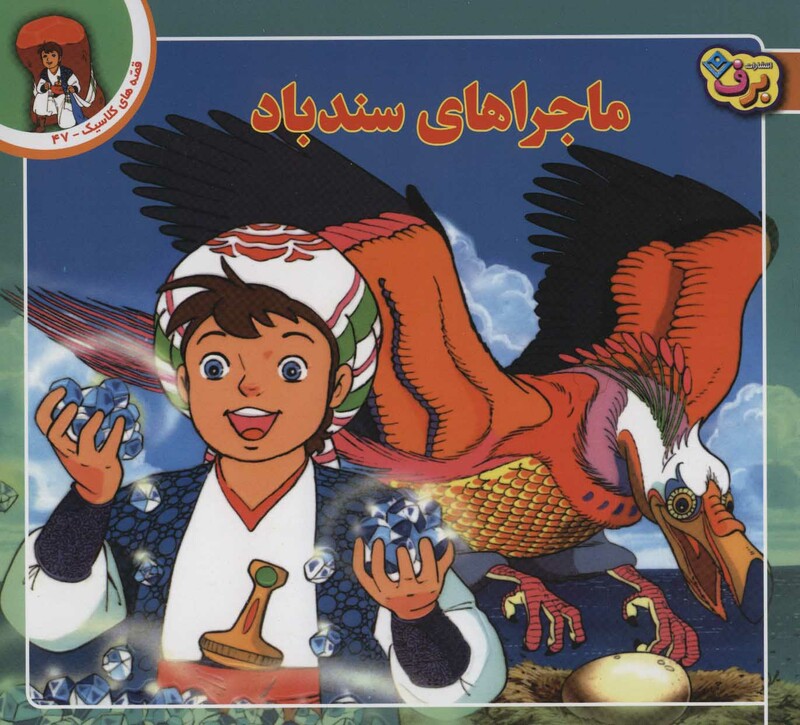 کتاب قصه های کلاسیک47