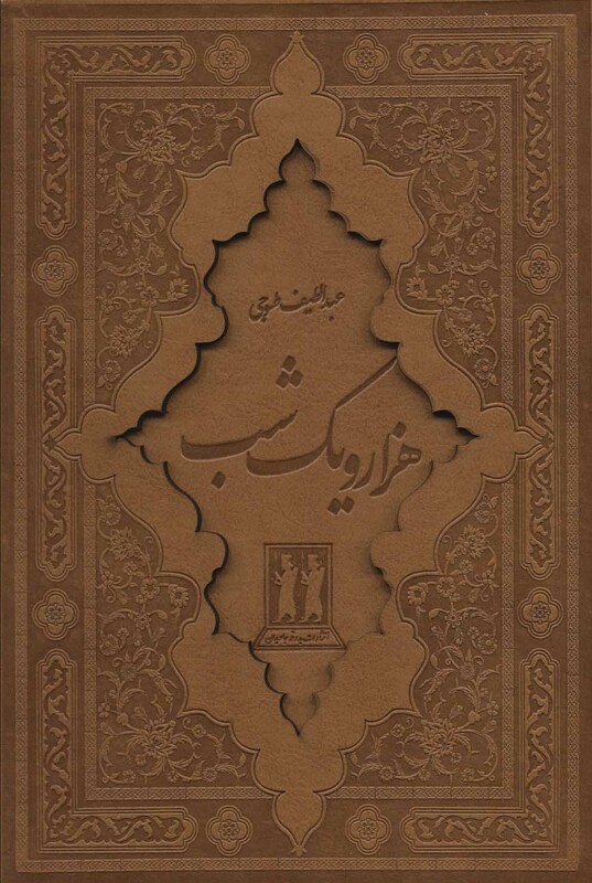 کتاب هزار و یک شب نشر جاویدان