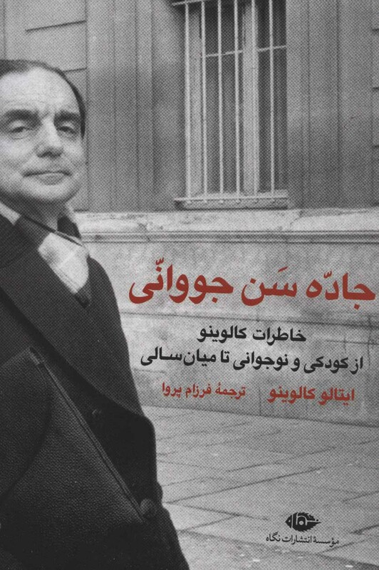 جاده سن جووانی خاطرات کالوینو از کودکی و نوجوانی تا میان سالی