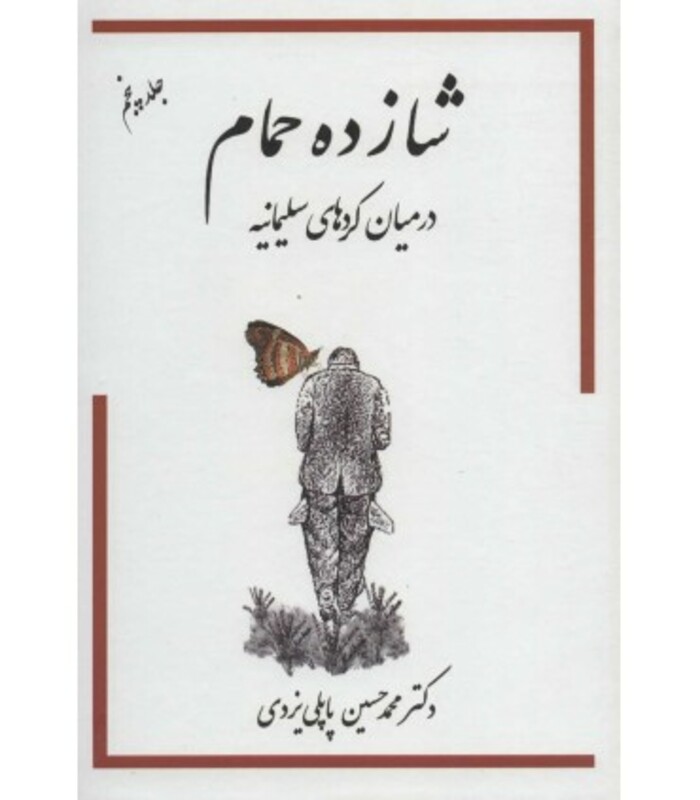 کتاب شازده حمام 5 در میان کردهای سلیمانیه