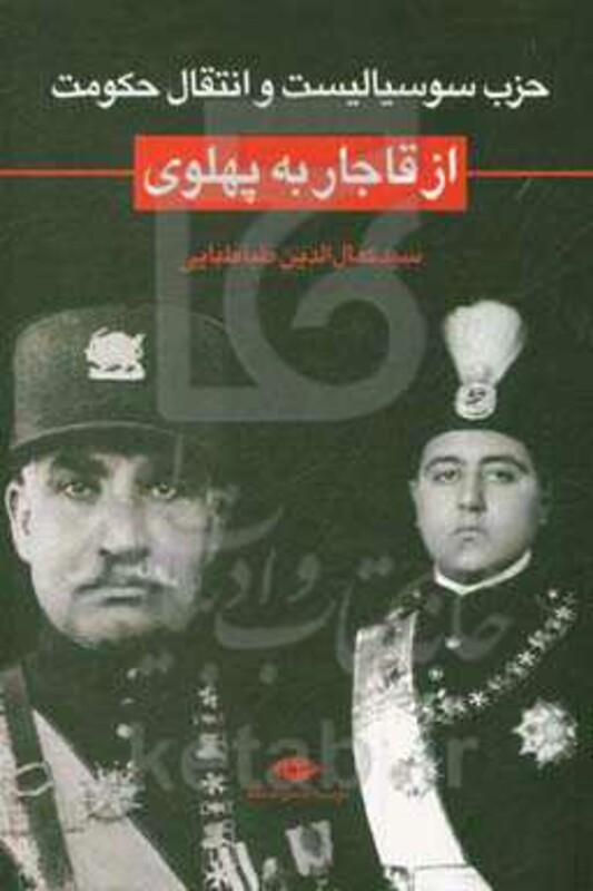 حزب سوسیالیست و انتقال حکومت از قاجار به پهلوی