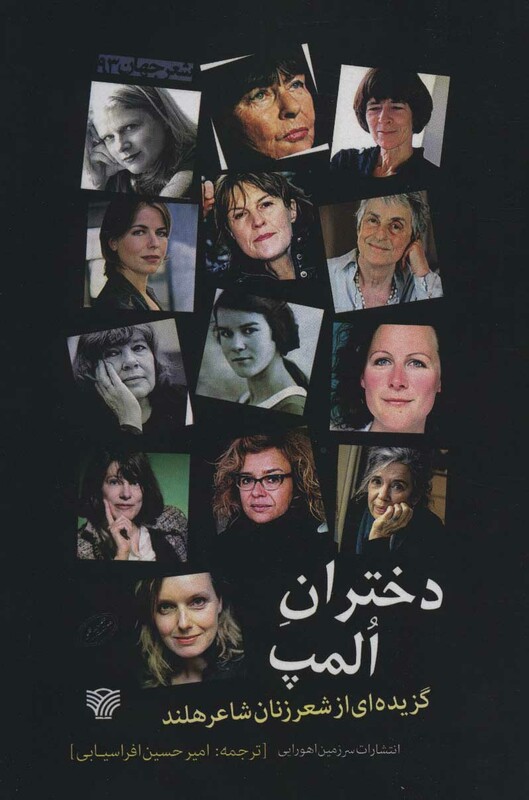 دختران المپ گزیده ای از شعر زنان شاعر هلند