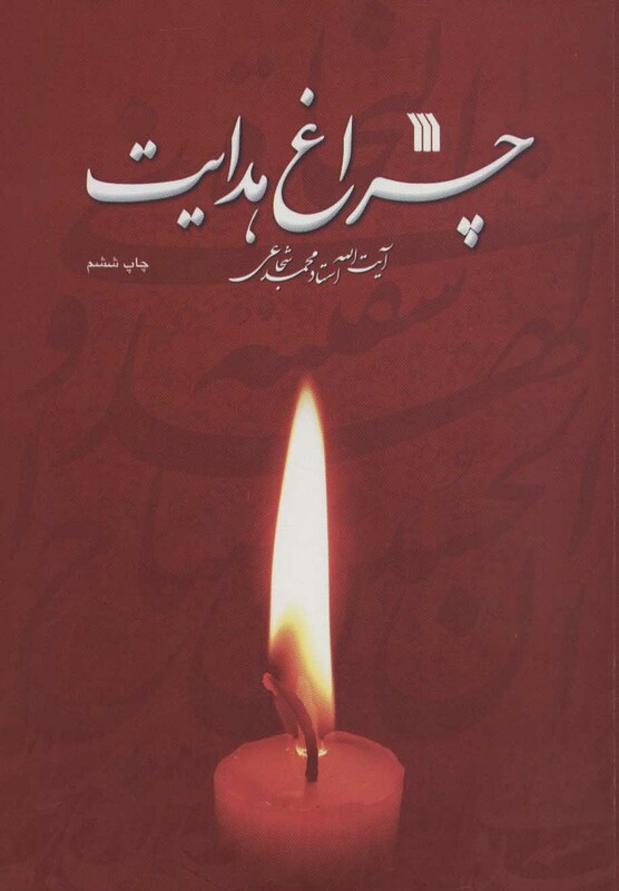 کتاب چراغ هدایت