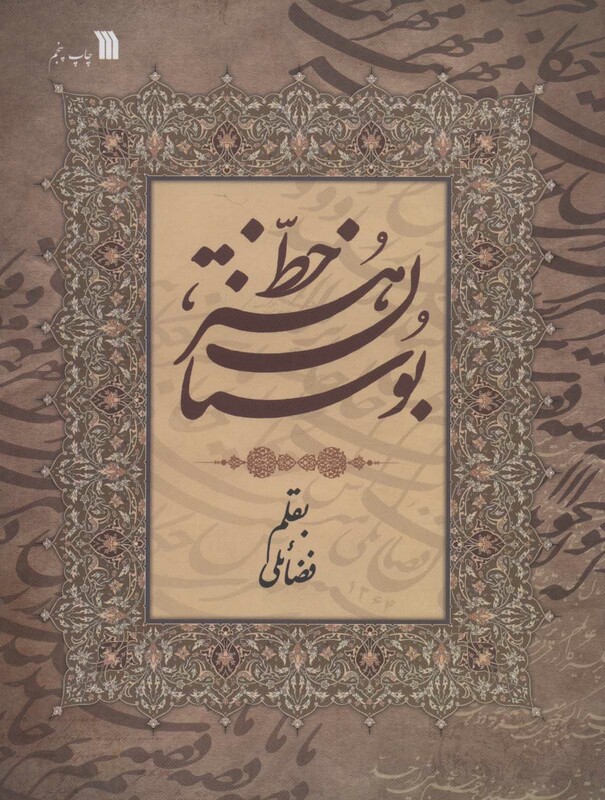 کتاب بوستان هنر خط