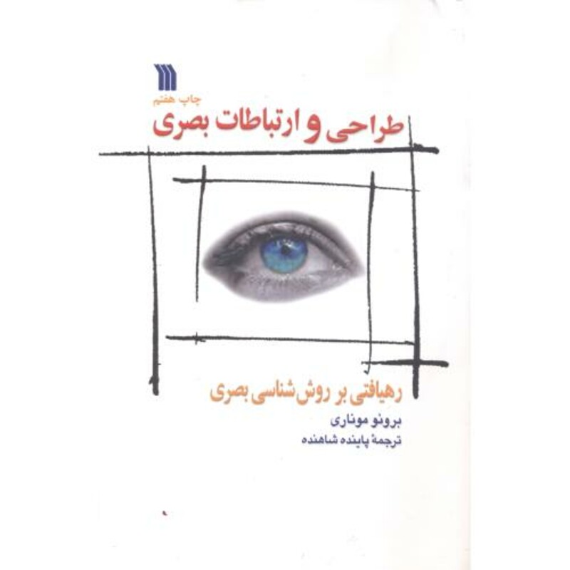 کتاب طراحی و ارتباطات بصری نشر سروش