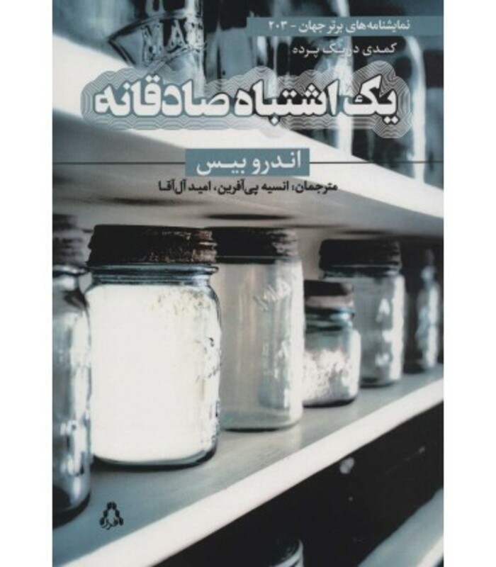 کتاب یک اشتباه صادقانه کمدی در یک پرده