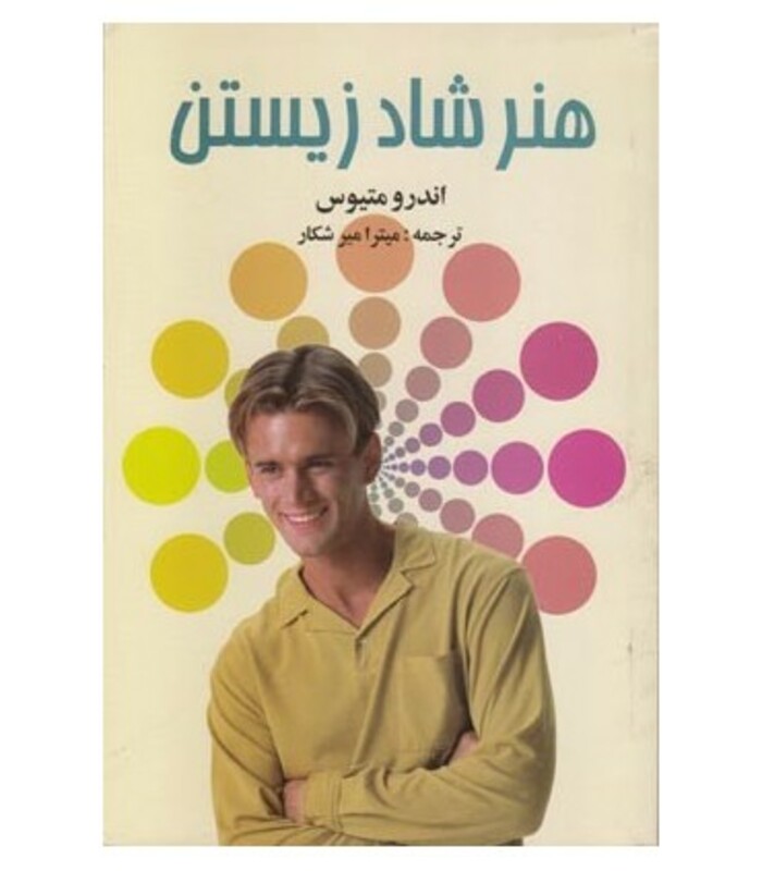 هنر شاد زیستن