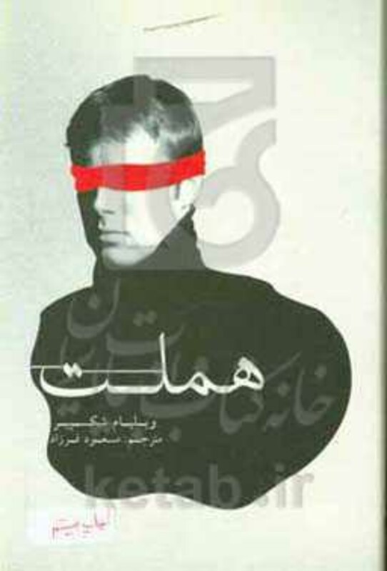 کتاب هملت نشر علمی و فرهنگی