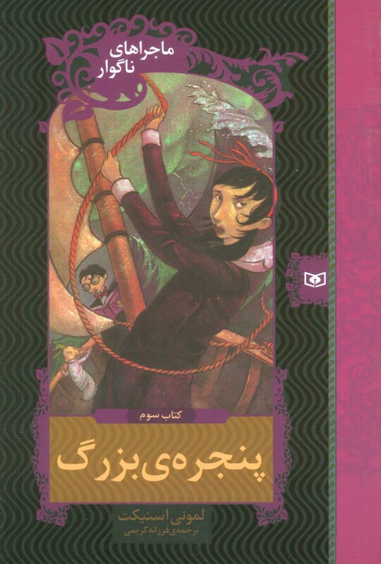 ماجراهای ناگوار 3