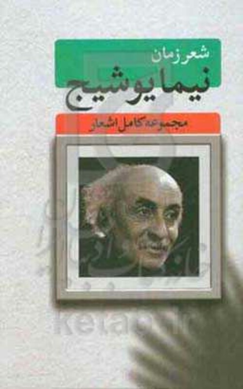 کتاب شعر زمان