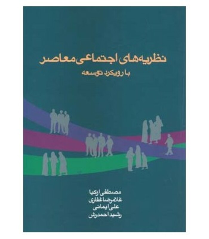 کتاب نظریه های اجتماعی معاصر با رویکرد توسعه