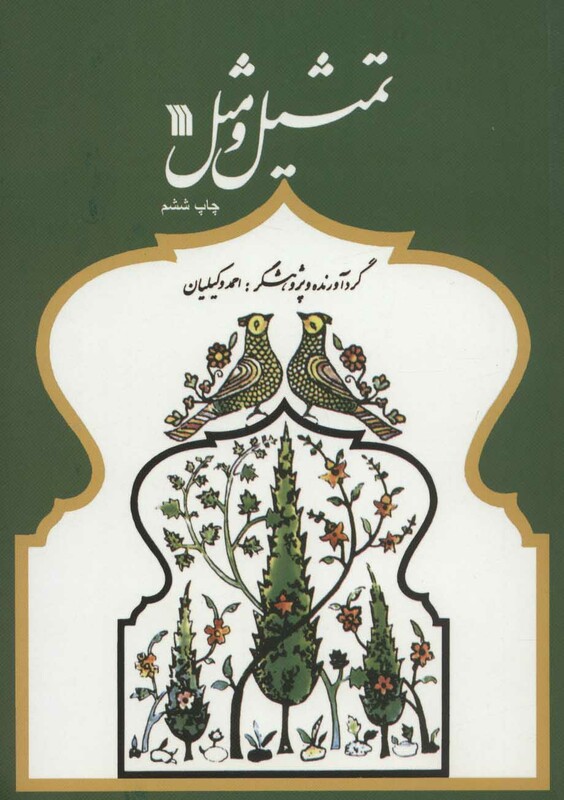 کتاب تمثیل و مثل نشر سروش