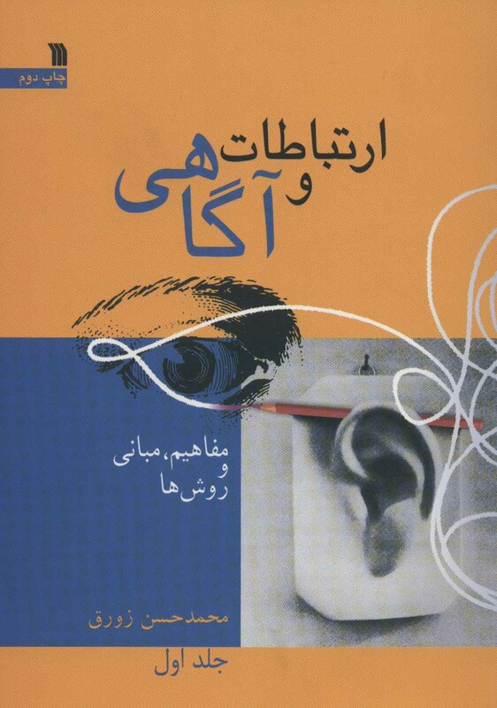 ارتباط و آگاهی 1