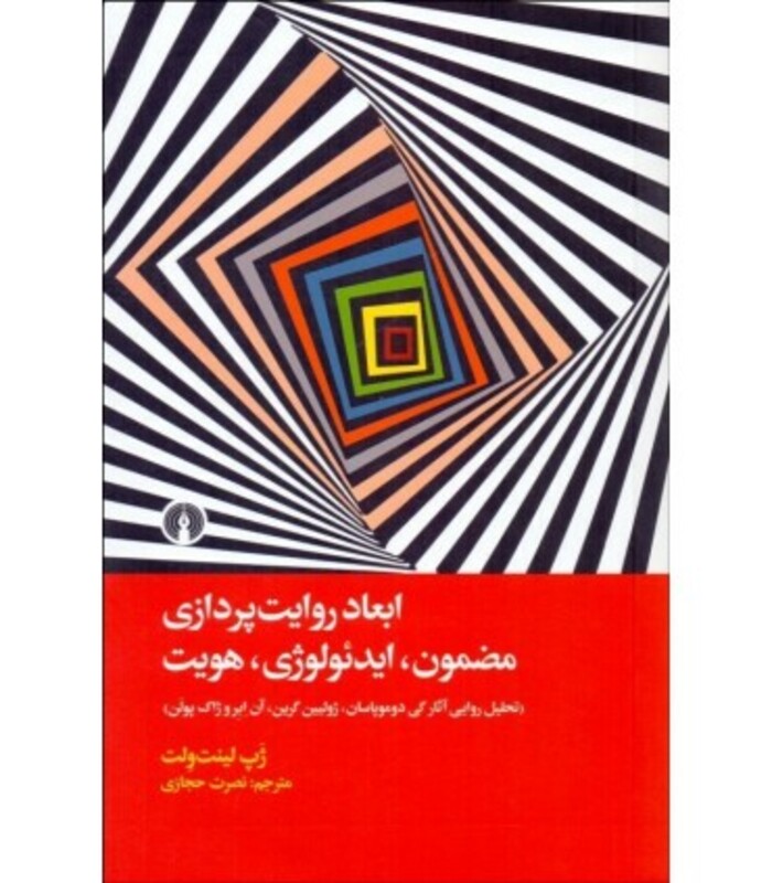 کتاب ابعاد روایت پردازی