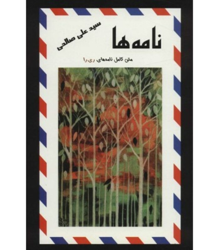 نامه ها نشر علم