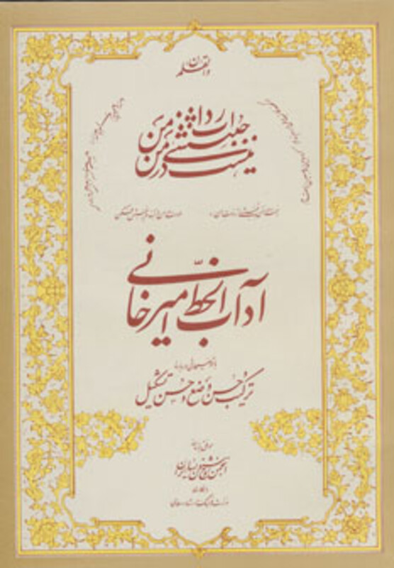 آداب الخط امیرخانی