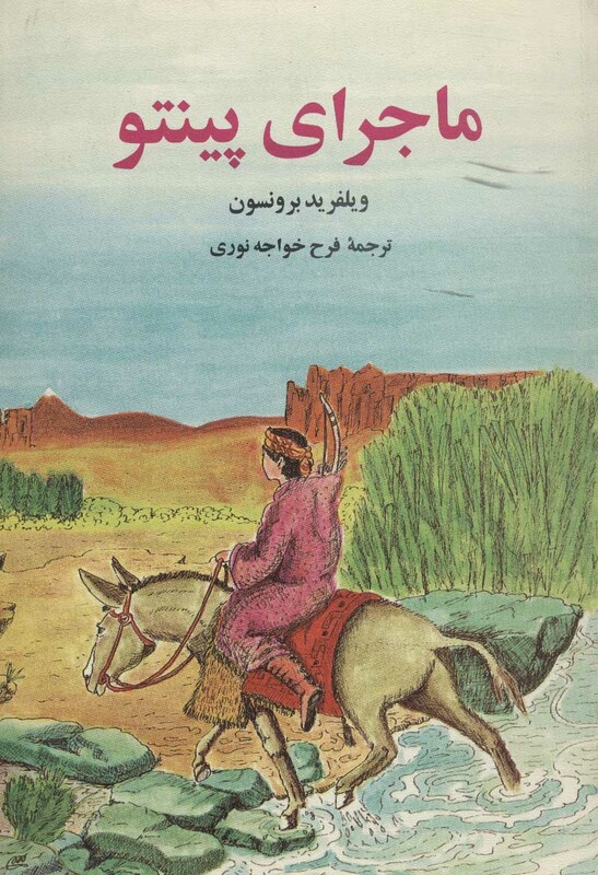 کتاب ماجرای پینتو