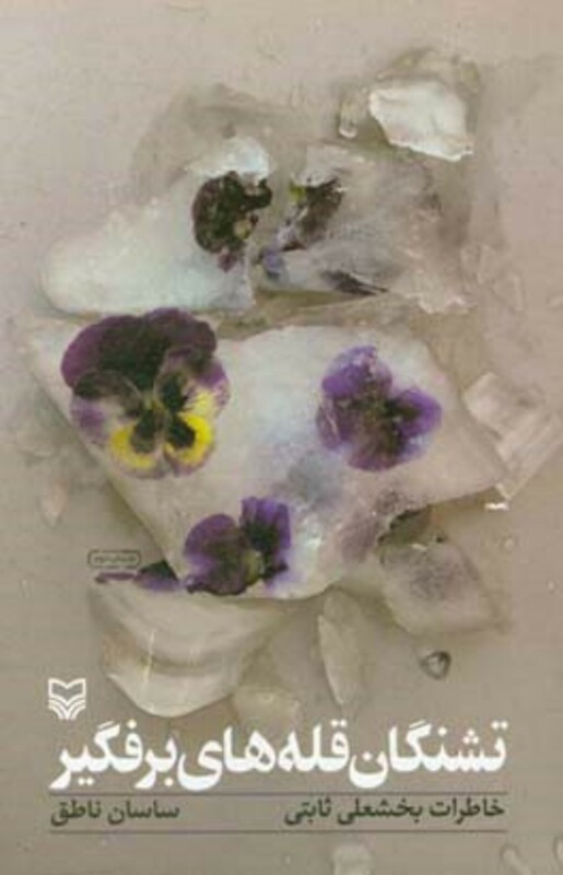 کتاب تشنگان قله های برفگیر