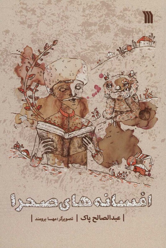 کتاب افسانه های صحرا