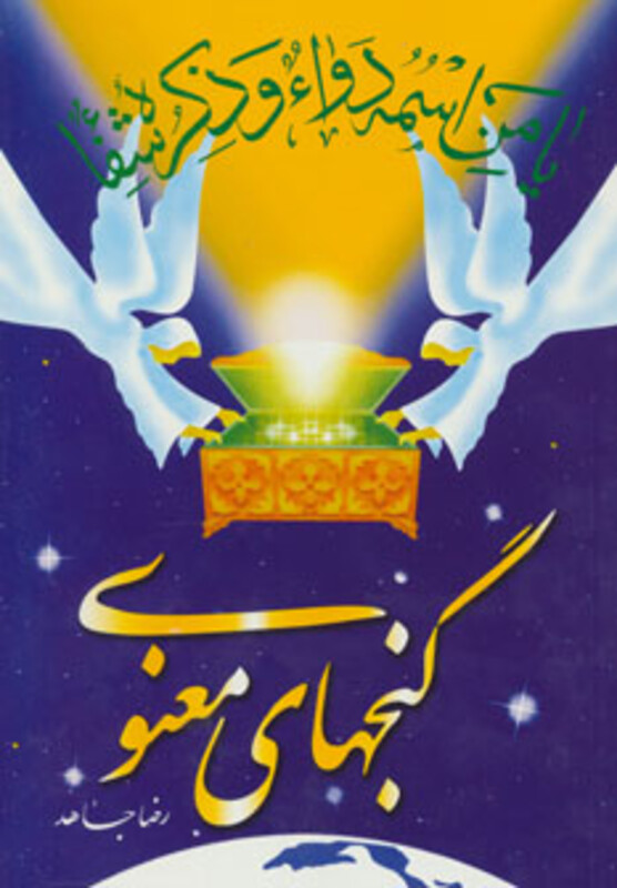 کتاب گنجهای معنوی 1 نشر سنبله