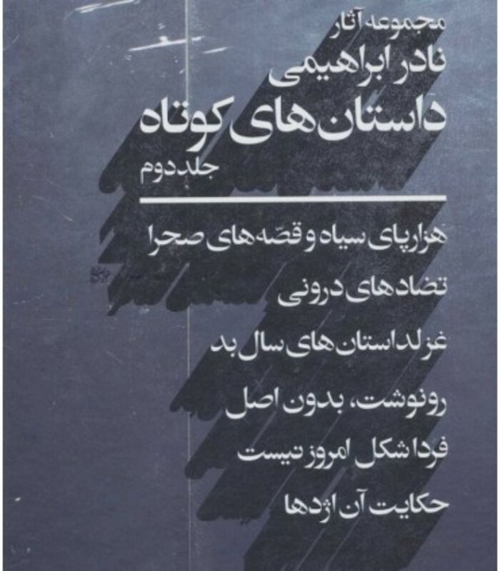 مجموعه آثار نادر ابراهیمی