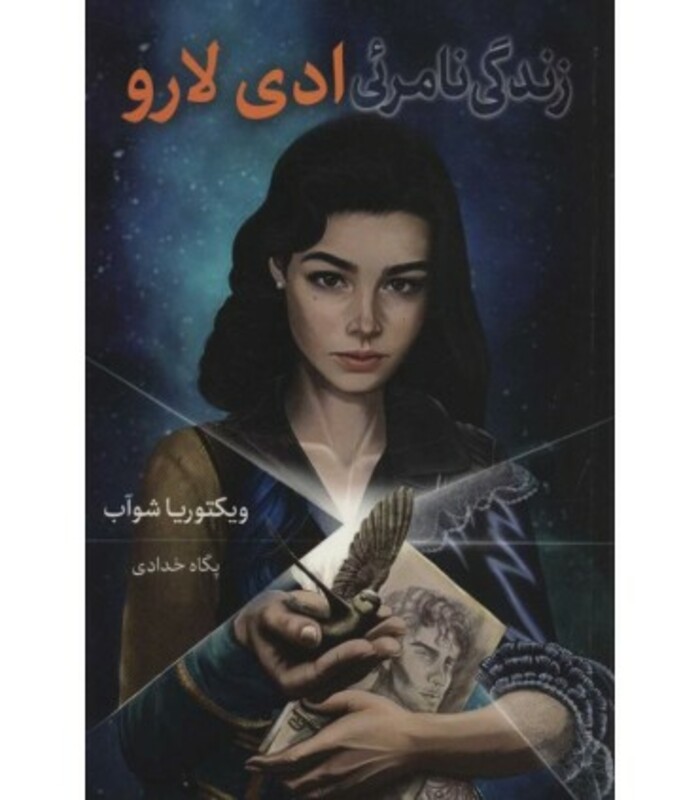 کتاب زندگی نامرئی ادی لارو