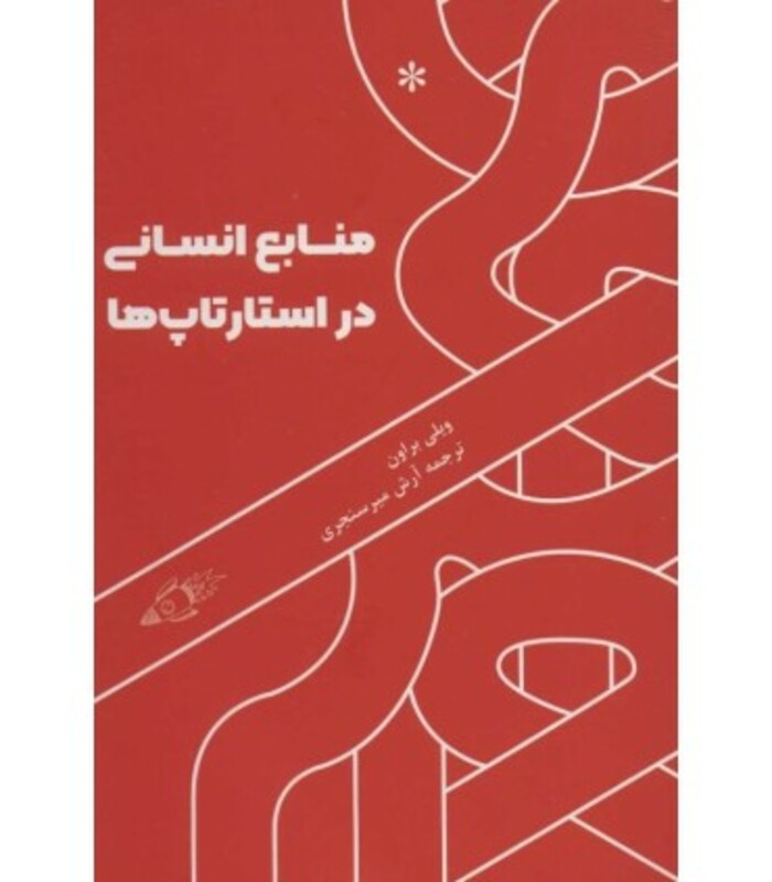 کتاب منابع انسانی در استارتاپ ها