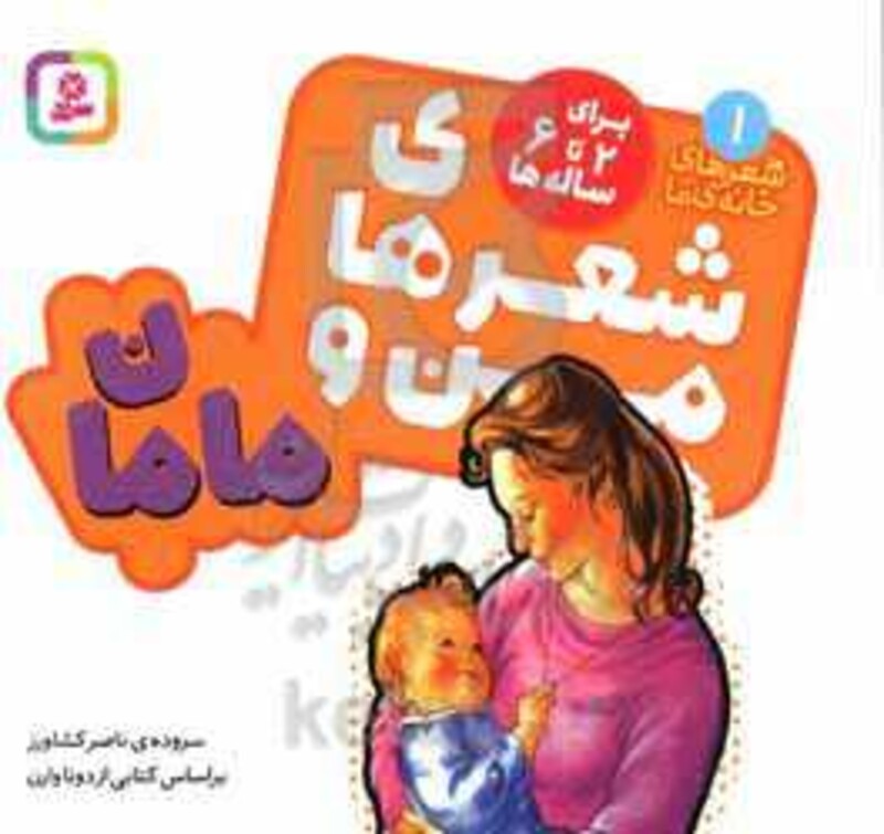 شعرهای من و مامان