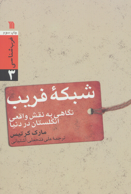 کتاب شبکه فریب نگاهی به نقش واقعی انگلستان در دنیا