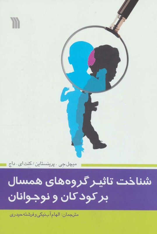 کتاب شناخت تاثیر گروه های همسال بر کودکان و نوجوانان