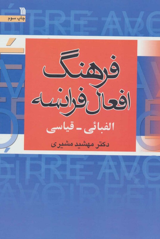 کتاب فرهنگ افعال فرانسه