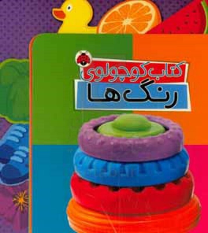 کتاب کوچولوی رنگ ها