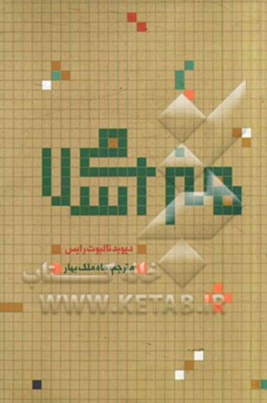 کتاب هنر اسلامی نشر علمی و فرهنگی