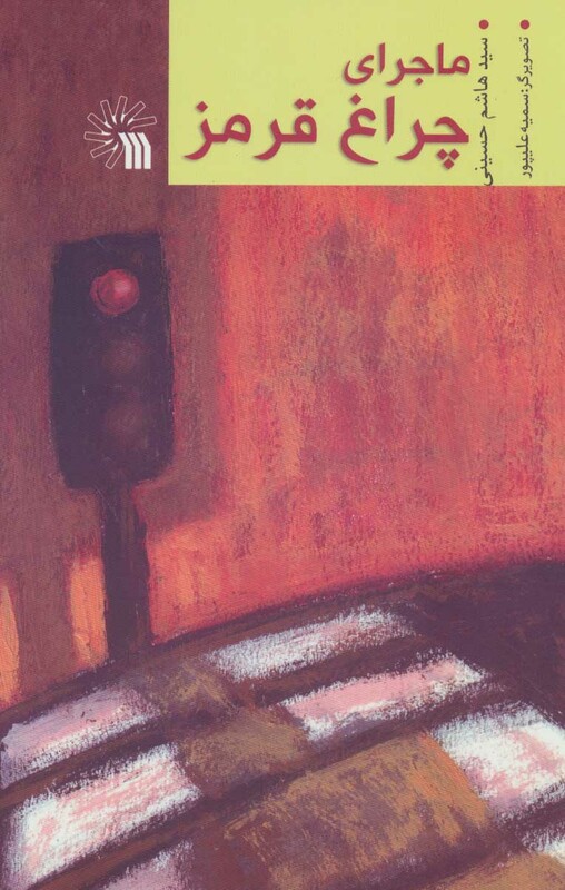 کتاب ماجرای چراغ قرمز