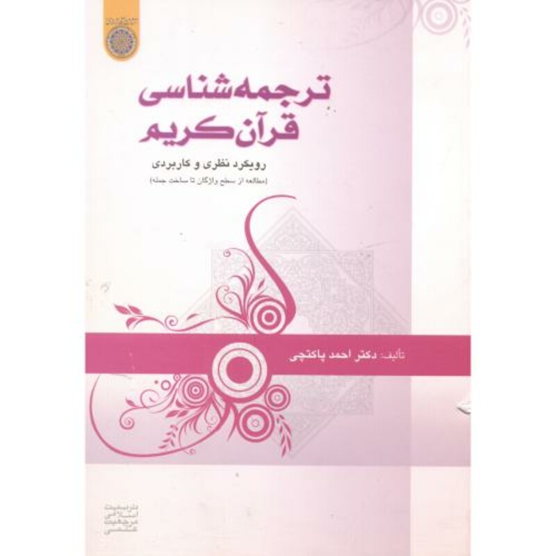 کتاب ترجمه شناسی قرآن کریم