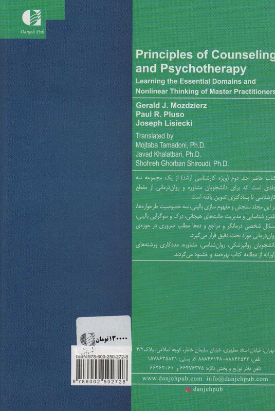 کتاب اصول مشاوره و هنر درمان