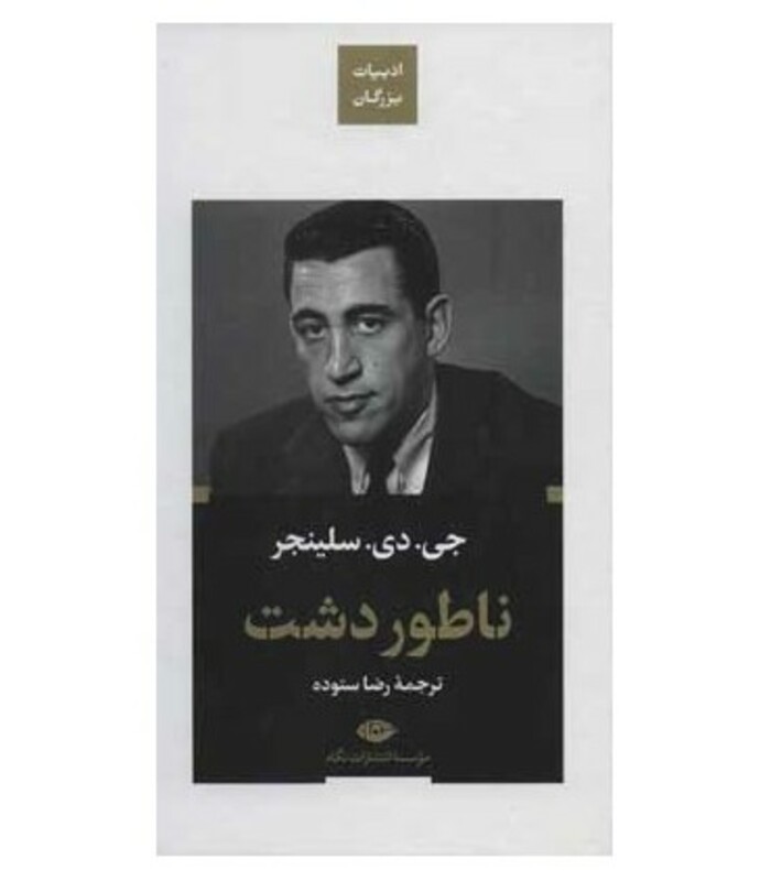 ناطور دشت نشر نگاه